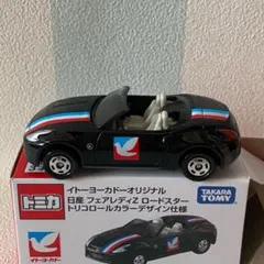 トミカ 日産フェアレディZロードスター トリコロール イトーヨーカドーオリジナル