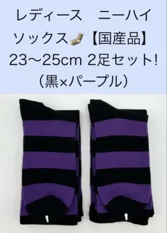 レディース ニーハイソックス【国産品】23〜25cm 2足セット！抗菌防臭