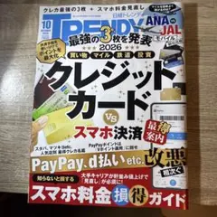 【最新号】日経トレンディ2026年10月号