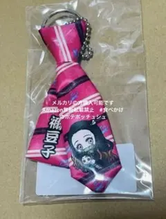 竈門禰豆子　鬼滅の刃　ぎゅぎゅっとネクタイキーホルダー