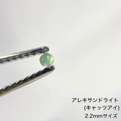 【天然アレキサンドライト キャッツアイ 】希少 ルース 2.2mm カボション