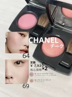 CHANEL チーク 2セット ジュコントウラスト 54 & 69