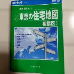 東京の住宅地図 板橋区 第5版はいまっぷシリーズ