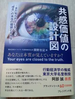 共感価値の設計図 : まだ知られていない、理念の本当の価値とチカラ