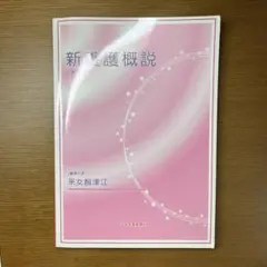 新養護概説　第12版