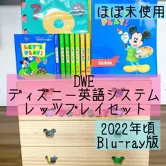 ほぼ未使用☆レッツプレイ　ブルーレイ　ディズニー英語システムDWE 2026年最新】DWEワールドファミリーレッツプレイセットの人気アイテム