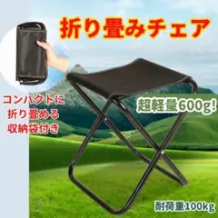 ■折りたたみチェア 超軽量600g 携帯椅子 収納袋付 黒 キャンプ 釣りのサムネイル