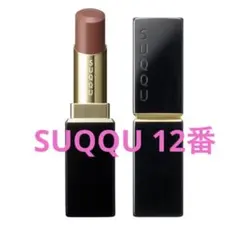 【ケース付き】SUQQU モイスチャーグレイズリップスティック 12 秋溶　口紅