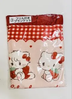 【未使用】mikko×サンリオ フリル付きブランケット