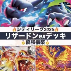 【シティリーグ優勝】11/3 リザードンex デッキ 構築済み　ポケカ