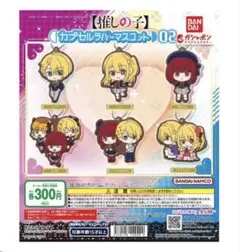 ✳︎美品✳︎推しの子 ラバーマスコット4個セット ガチャガチャ