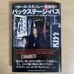 バックステージ・パス ポール・スタンレー新自伝