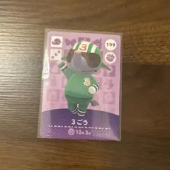 あつまれどうぶつの森amiibo / 3ごう 199 説明欄必読！！