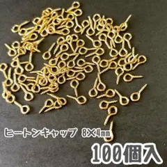 ヒートン キャップ KCゴールド