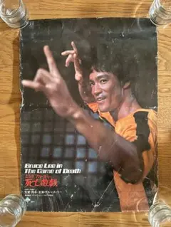 更に値下げ！新品　激レア　希少　ブルース・リー復活祭 オリジナル限定ポスター 2025年最新】ブルース・リーポスターの人気アイテム - メルカリ