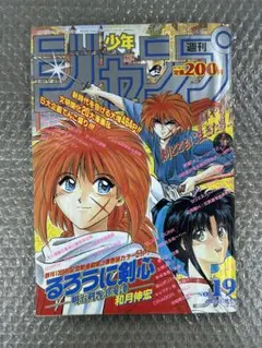 1994年 週刊少年ジャンプ NO.19 4月25日特大号 新連載るろうに剣心