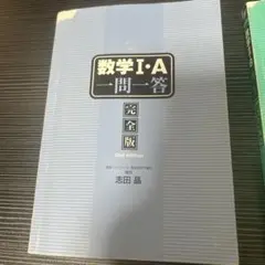 数学 I・A II・B 一問一答 完全版 2版