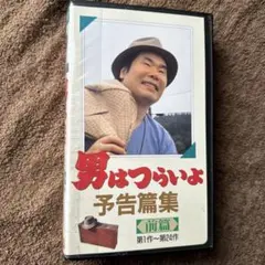 2026年最新】男はつらいよvhsの人気アイテム - メルカリ