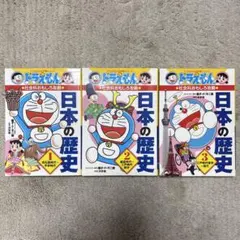 【3巻セット】　ドラえもんの社会科おもしろ攻略 日本の歴史　3冊