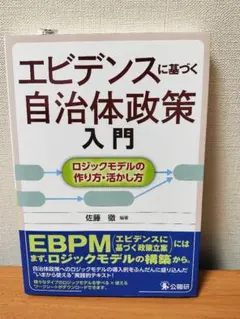 エビデンスに基づく自治体政策入門 ロジックモデル EBPM 佐藤徹 公職研