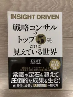 戦略コンサルのトップ5%だけに見えている世界