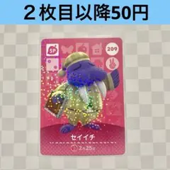 209 セイイチ　あつまれどうぶつの森amiiboカード　SP