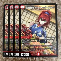 ボルシャックバルガ ドラゴン娘 4枚