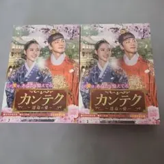 カンテク～運命の愛～ DVD-BOX 1・2セット