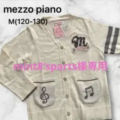 新品【mezzo piano】メゾピアノカーディガンM(120-130)