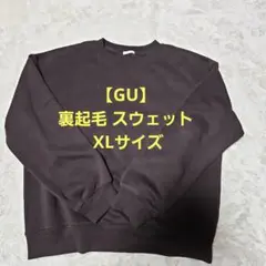 【GU】裏起毛 スウェットプルオーバー トレーナー ダークブラウン XLサイズ