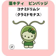 日本館 藻類 ハローキティピンバッジ ☆コナミドリムシ☆万博 藻キティ