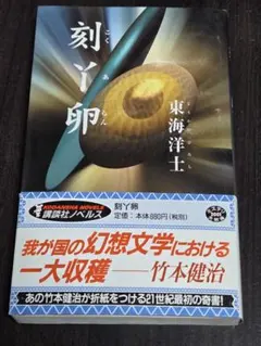 東海洋士 刻あ卵 講談社ノベルス - メルカリ