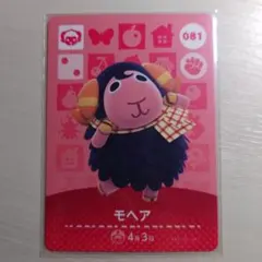 081 モヘア/どうぶつの森　amiiboカード　第１弾