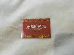 めいちゃん 太陽のマーチ メッセージカード