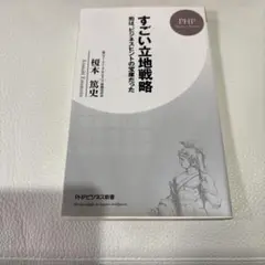 すごい立地戦略 桜本篤史著 PHP研究所