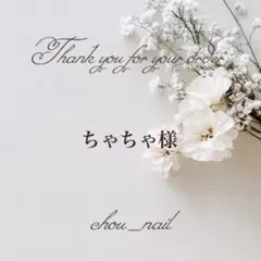 ちゃちゃ様専用のサムネイル