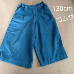 デニムガウチョパンツ130cmコムサイズム