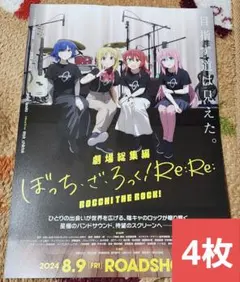 劇場総集編　ぼっち・ざ・ろっく！Re: Re: フライヤー4枚セット
