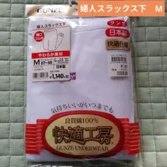 日本製　GUNZE快適工房　婦人スラックス下　やわらか素材　Мサイズ　未使用