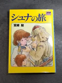 ●美品●宮崎駿●「シュナの旅」●アニメージュ文庫●