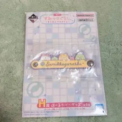 すみっコぐらし 一番くじ ラバーグッズ