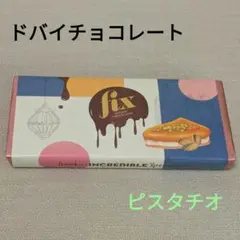 2026年最新】ドバイ チョコレート fixの人気アイテム - メルカリ