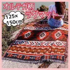 ラグ マット オルテガ 125×150 マルチカバー ソファー キャンプ 膝掛けのサムネイル
