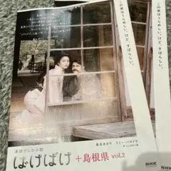 NHK連続テレビ小説 ばけばけ(島根版)パンフレット vol.2 2部＋おまけ