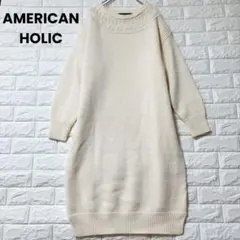 アメリカンホリック ワンピース ニット チュニック 白 M ウール ゆったり