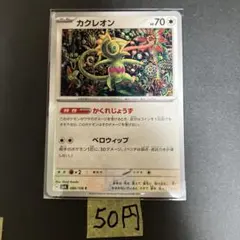 【カクレオン 】まとめ買い一枚50円（残り１枚）