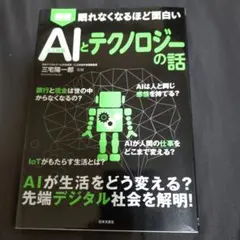 AIとテクノロジーの話し