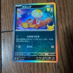 ポケモンカード ズルッグ 25周年記念ロゴ入り
