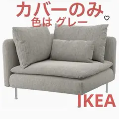IKEA ソーデルハムン コーナーセクション用カバー一式 トルネードグレーのサムネイル