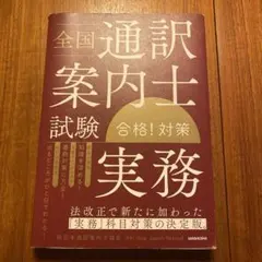 全国通訳案内士試験「実務」合格!対策